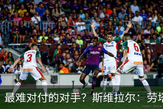 最难对付的对手？斯维拉尔：劳塔罗太难读懂了，图拉姆的速度太快