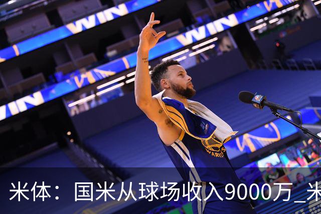 米体：国米从球场收入9000万 米兰6000万，加一起不如皇马巴黎等
