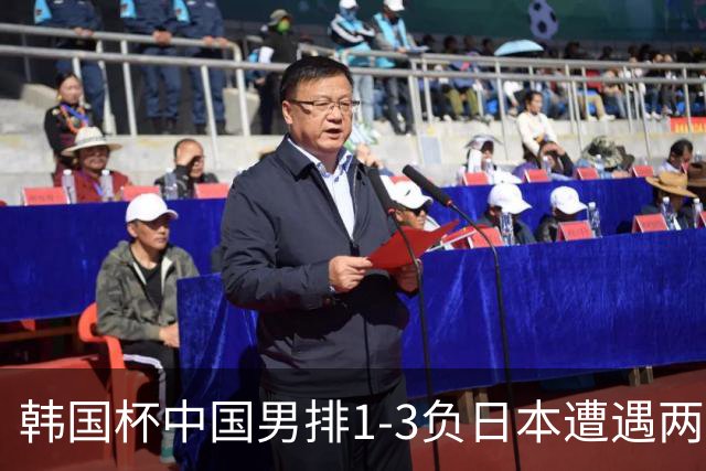 韩国杯中国男排1-3负日本遭遇两连败 张景胤休战